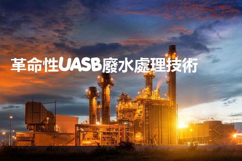 革命性UASB廢水處理技術(shù)：解決環(huán)境難題，保護(hù)地球之路？